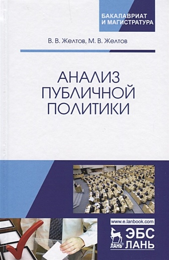 Желтов В., Желтов М. Анализ публичной политики сетевая публичная политика и управление монография