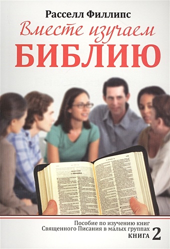 Филлипс Р. Вместе изучаем Библию. Пособие для изучения Священного Писания в малых группах. Книга 2