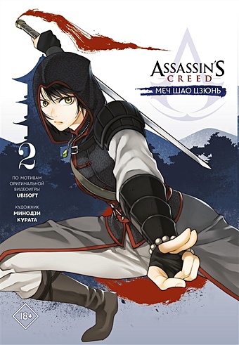 Курата Минодзи Assassin s Creed: Меч Шао Цзюнь. Том 2 курата минодзи assassin s creed меч шао цзюнь том 3