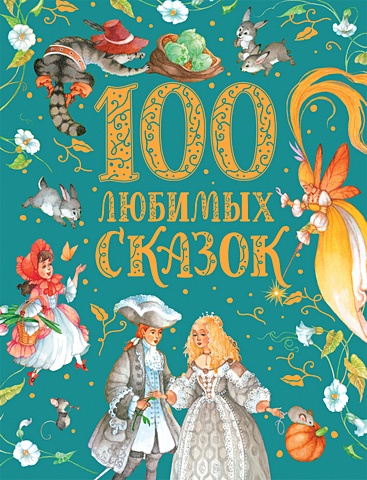 Пушкин А., Толстой Л., Пантелеев Л. и др. 100 любимых сказок (премиум)