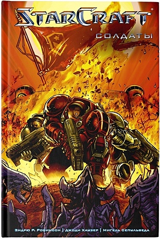 комикс starcraft мусорщики солдаты комплект книг Хаузер Джоди, Робинсон Эндрю, Сепулведа Мигель StarCraft: Солдаты