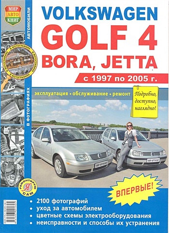 Автомобили Volkswagen Golf 4, Bora, Jetta (1997-2005). Эксплуатация, обслуживание, ремонт. Иллюстрированное практическое пособие / (Чернобелые фото, цветные схемы) (мягк) (Я ремонтирую сам) (КнигаРу) датчик давления топливной рейки для audi a3 volkswagen jetta golf passat beetle 2 0l 03l906054a 85pp26 93 03l906054 85pp26 03