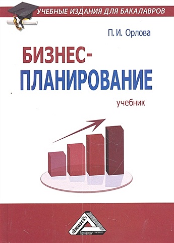 Орлова П. Бизнес-планирование. Учебник строков в а экономика и управление малым и средним бизнесом