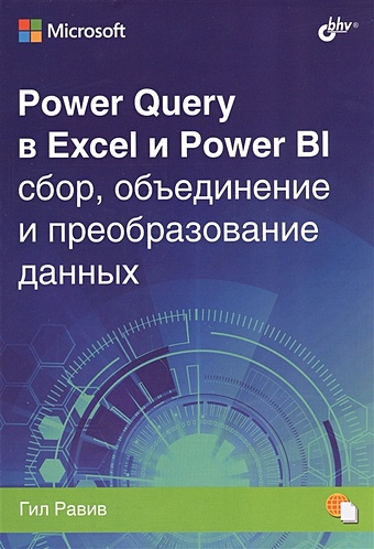 равив гил равив гил power query в excel и power bi сбор объединение и преобразование данных Равив Г. Power Query в Excel и Power BI: сбор, объединение и преобразование данных