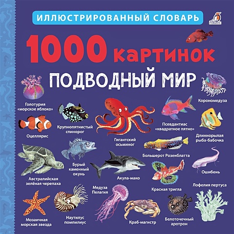 1000 картинок подводный мир Гринвелл Д. (ред.) 1000 картинок. Подводный мир. Иллюстрированный словарь