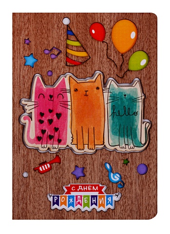 Открытка Colored cats С днем рождения (дерево) (otk002)