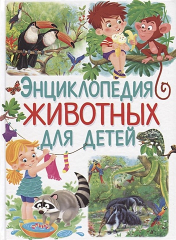 добладо а энциклопедия животных для детей Добладо А. Энциклопедия животных для детей