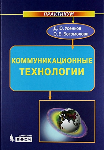 Усенков Д.Ю. Коммуникационные технологии : практикум