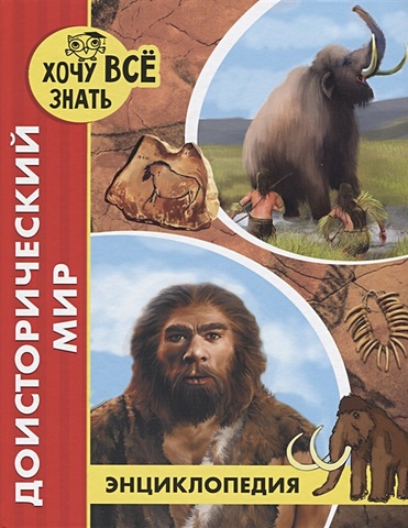 доисторический мир Калугина Л. Доисторический Мир