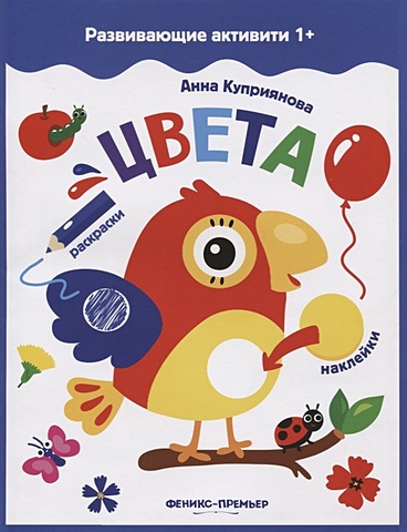 Куприянова А. Цвета: книжка с наклейками цвета книжка с наклейками 1