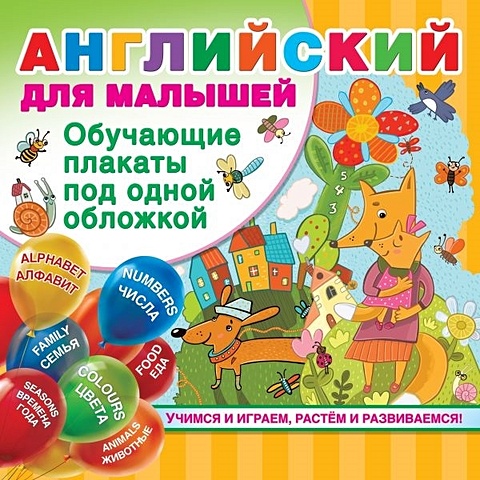Дмитриева Валентина Геннадьевна Английский для малышей. Все обучающие плакаты под одной обложкой