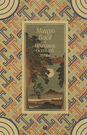 Басе Мацуо Праздник осенней луны басё мацуо японская классическая поэзия