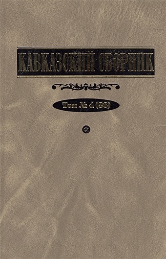 Дегоев В., Захаров В. (ред.) Кавказский сборник. Том 4 (36)