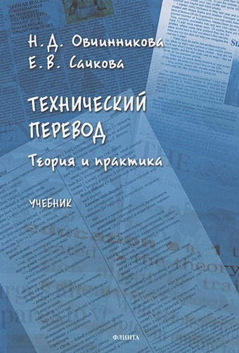 Овчинникова Н., Сачкова Е. Технический перевод. Теория и практика. Учебник