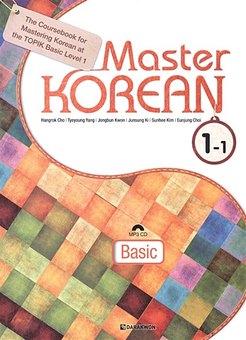 Hangrok Cho Master Korean. Basic 1-1 (+CD) / Овладей корейским. Начальный уровень. Часть 1-1 (+CD) hangrok cho master korean basic 1 2 cd овладей корейским начальный уровень часть 1 2 cd