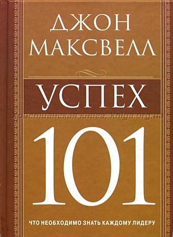максвелл джон успех 101 Максвелл Д. Успех 101