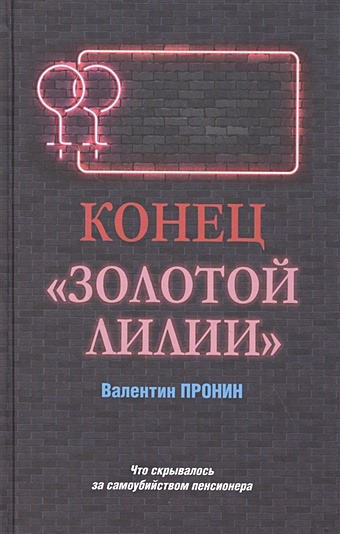 Пронин В. Конец "Золотой лилии"