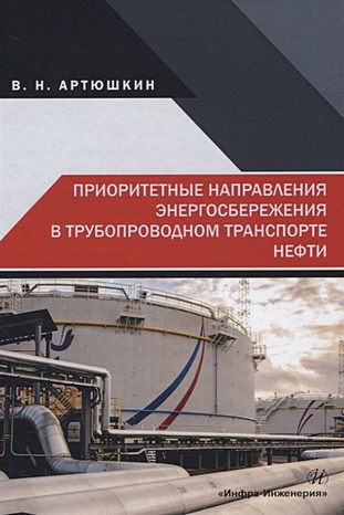 Артюшкин В. Приоритетные направления энергосбережения в трубопроводном транспорте нефти