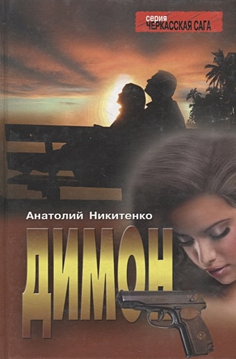 никитенко а димон роман Никитенко А. Димон: Роман