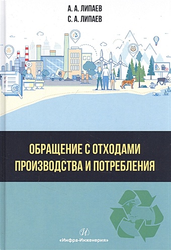 Липаев А., Липаев С. Обращение с отходами производства и потребления: Учебное Пособие