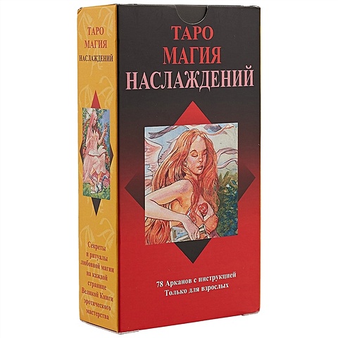 Туан Л. Таро «Магия наслаждений» таро сексуальной магии магия наслаждений мини