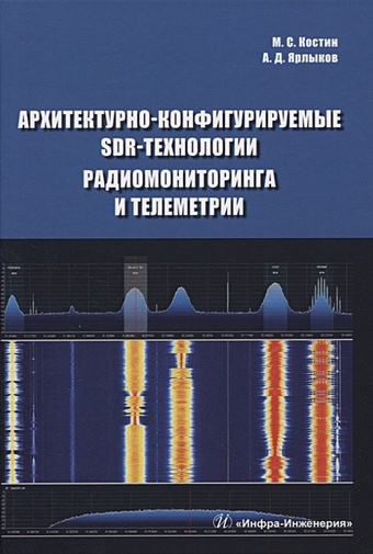 Костин М., Ярлыков А. Архитектурно-конфигурируемые SDR-технологии радиомониторинга и телеметрии