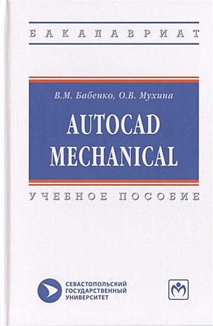 Бабенко В., Мухина О. AutoCAD Mechanical. Учебное пособие autodesk autocad mechanical 2022 full version