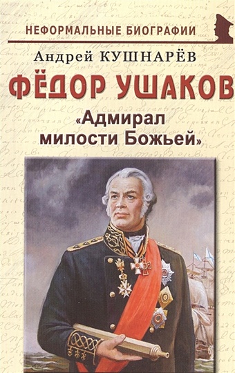 Кушнарев А. Федор Ушаков: Адмирал милости Божьей