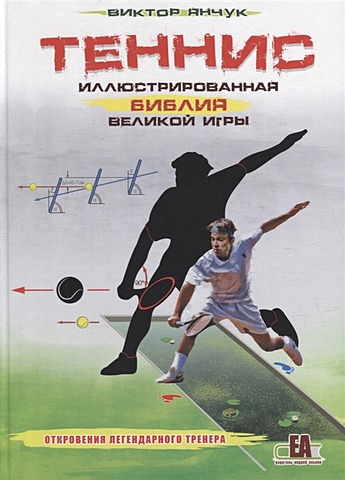 Янчук В.Н. Теннис XXI. Иллюстрированная библия великой игры