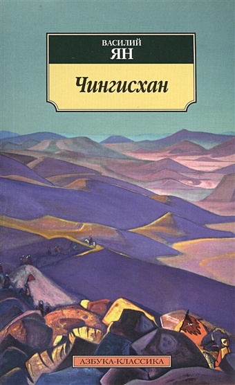 ковалевский александр ледяное забвение роман Ян В. Чингисхан