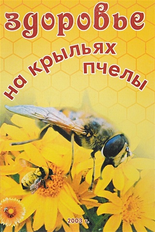 Здоровье на крыльях пчелы