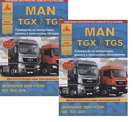 MAN TGX/TGS Выпуск с 2007 с дизельными двигателями D20: D26: D28. Ремонт. Эксплуатация. ТО. Комплект в 2 книгах Часть I,II