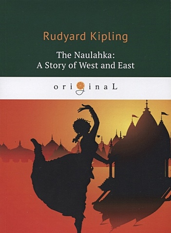 цена Kipling R. The Naulahka: A Story of West and East = Наулахка: История Запада и Востока: книга на английском языке