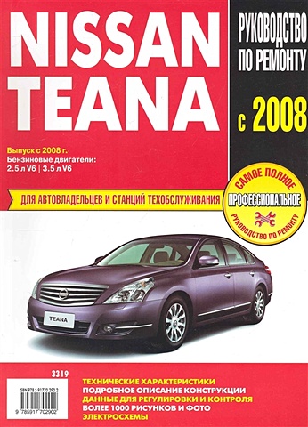 Nissan Teana. Самое полное профессиональное руководство по ремонту с 2008 года honda accord самое полное профессиональное руководство по ремонту