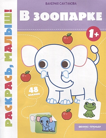 Салтанова В. В зоопарке 1+: книжка-раскраска в зоопарке книжка раскраска для детей