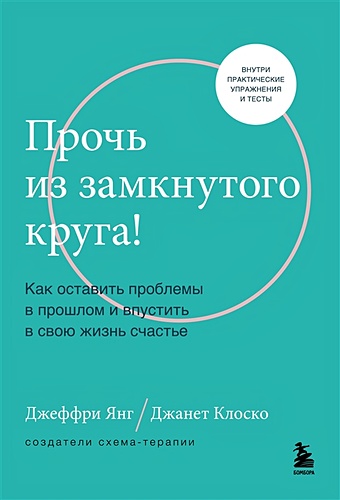 Янг Джеффри, Клоско Джанет Прочь из замкнутого круга! Как оставить проблемы в прошлом и впустить в свою жизнь счастье янг джеффри клоско джанет вайсхаар марджори схема терапия практическое руководство