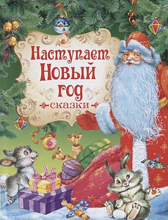 Капица О., Любарская А., Толстой А. Наступает Новый год. Сказки лисичка сестричка и серый волк красный уголок