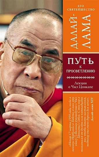 Далай-лама Путь к просветлению. Лекции о Чже Цонкапе цена и фото