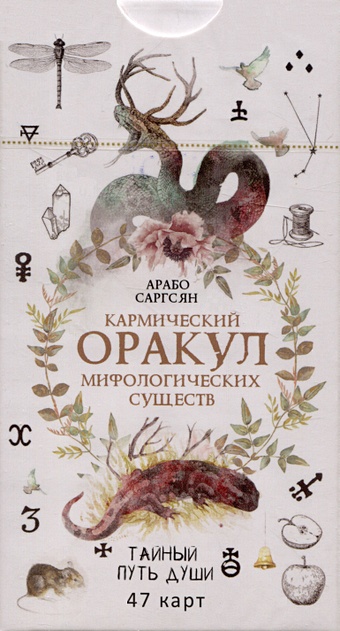 Саргсян А. Кармический оракул мифологических существ. Тайный путь души (47 карт)