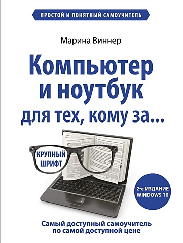 Виннер Марина Компьютер и ноутбук для тех, кому за. Простой и понятный самоучитель. 2-е издание