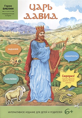 Зварич В. (ред.) Царь Давид. Интерактивное издание для детей и родителей