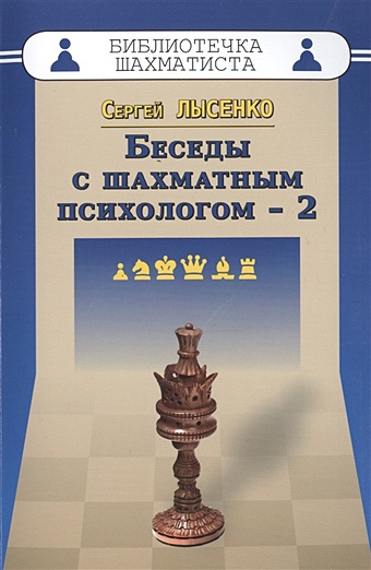 Лысенко С. Беседы с шахматным психологом-2