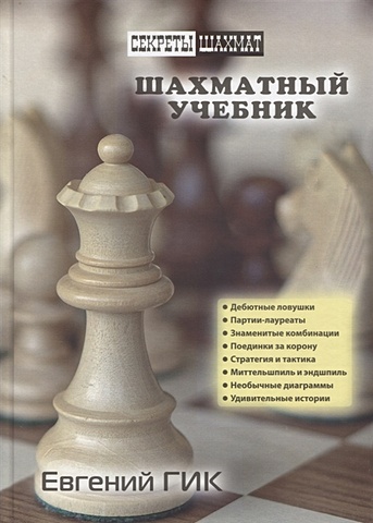 Гик Е. Шахматный учебник гик е люди и фигуры шахматный однотомник
