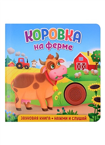 Федорова Е. Звуковая книга для малышей. Коровка на ферме
