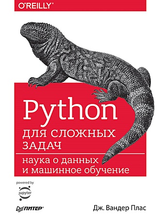 Плас Дж. Python для сложных задач: наука о данных и машинное обучение