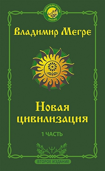 Мегре Владимир Николаевич Новая цивилизация: Часть 1. 2-е издание
