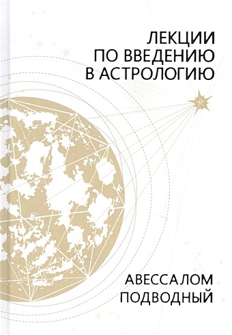подводный авессалом бонифатьевич введение в синастрическую астрологию Подводный А. Лекции по введению в астрологию