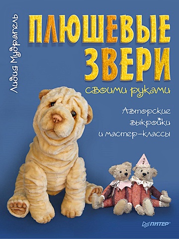 Мудрагель Л. Плюшевые звери своими руками. Авторские выкройки и мастер-классы