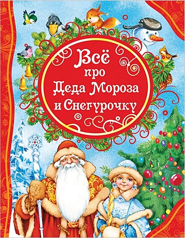Александрова З. и др. Все про Деда Мороза и Снегурочку