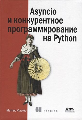 чан уэсли python создание приложений библиотека профессионала Фаулер М. Asyncio и конкурентное программирование на Python